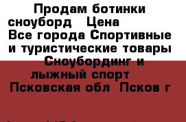 Продам ботинки сноуборд › Цена ­ 10 000 - Все города Спортивные и туристические товары » Сноубординг и лыжный спорт   . Псковская обл.,Псков г.